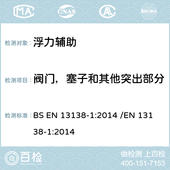 阀门，塞子和其他突出部分 游泳教学用浮具 - 第1部分:穿着式浮具的安全要求和测试方法 BS EN 13138-1:2014 /
EN 13138-1:2014 5.4.3