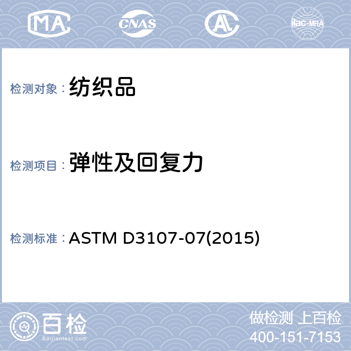 彈性及回復力 含彈性紗機織物拉伸性能的試驗方法 ASTM D3107-07(2015)