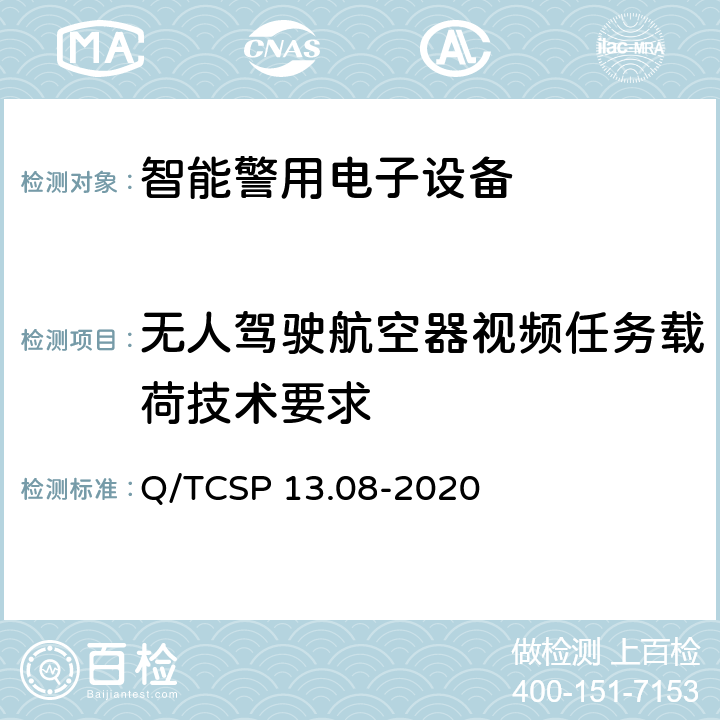 无人驾驶航空器视频任务载荷技术要求 安防与警用电子产品与系统检测技术要求和测试方法 第8部分：智能警用电子设备 Q/TCSP 13.08-2020 10.2.1　