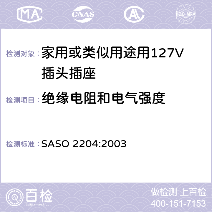 绝缘电阻和电气强度 家用或类似用途用127V插头插座 SASO 2204:2003 5.3 &5.4