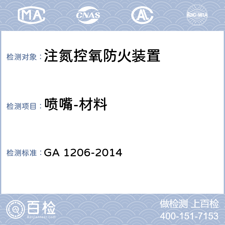 喷嘴-材料 《注氮控氧防火装置》 GA 1206-2014 5.8.1