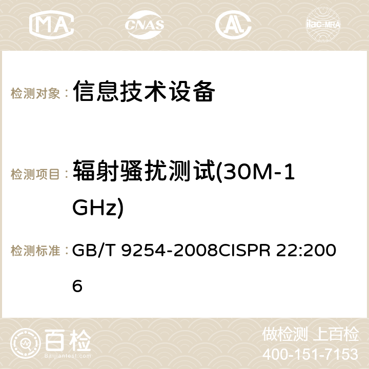 辐射骚扰测试(30M-1GHz) 信息技术设备的无线电骚扰限值和测量方法 GB/T 9254-2008
CISPR 22:2006