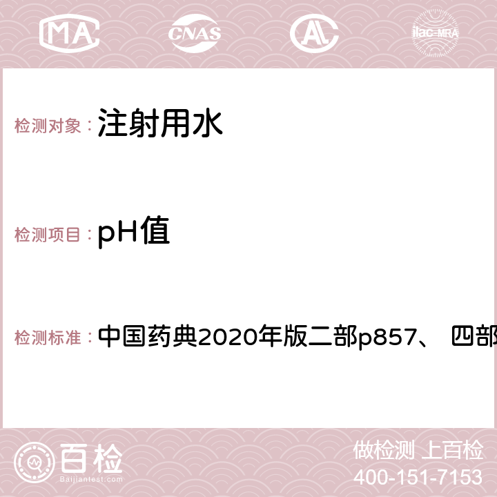 pH值 注射用水 中国药典2020年版二部p857、 四部通则0631