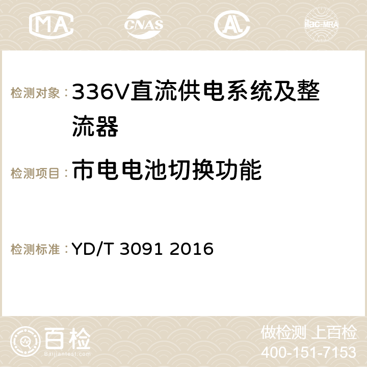 市電電池切換功能 通信用240V/336V直流供電系統運行后評估 YD/T 3091 2016 5