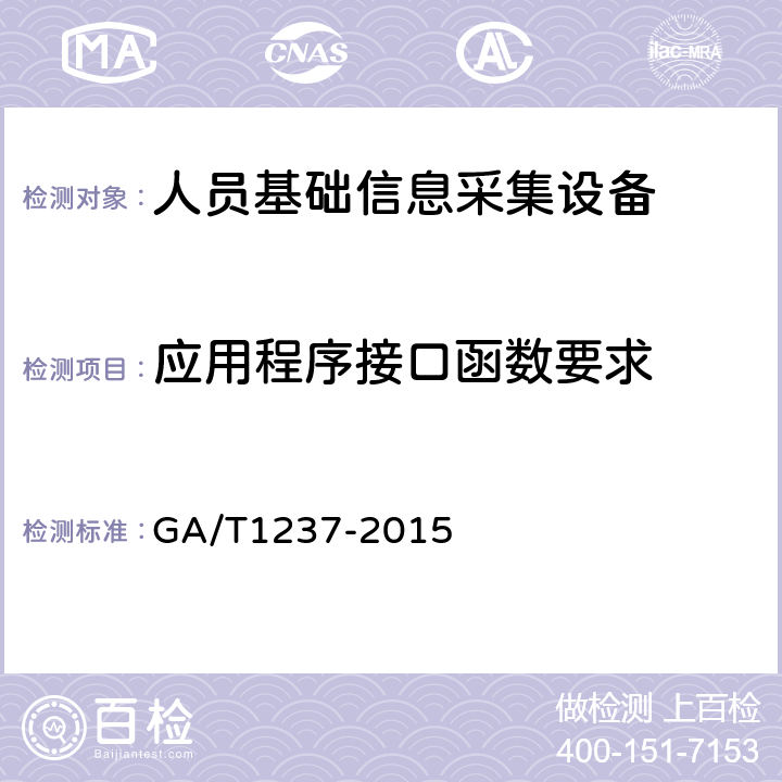 应用程序接口函数要求 人员基础信息采集设备通用技术规范 GA/T1237-2015 4.4