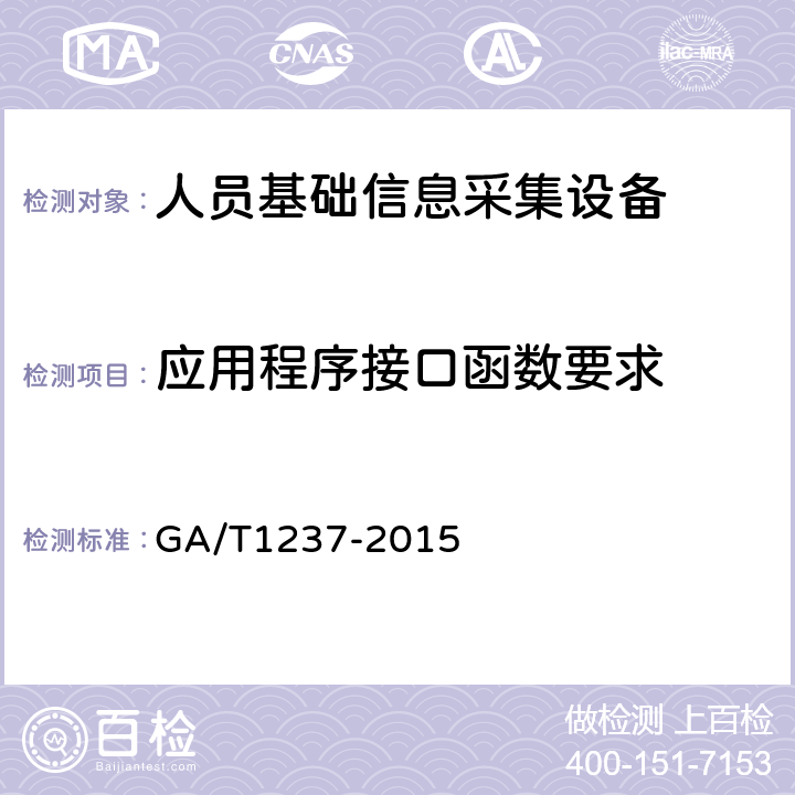 应用程序接口函数要求 GA/T 1237-2015 人员基础信息采集设备通用技术规范