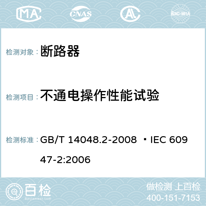 不通电操作性能试验 低压开关设备和控制设备 第2部分：断路器 GB/T 14048.2-2008 
 IEC 60947-2:2006