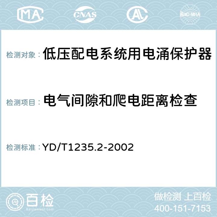 电气间隙和爬电距离检查 通信局（站）低压配电系统用电涌保护器测试方法 YD/T1235.2-2002 7.1