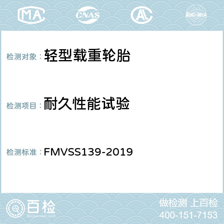 耐久性能试验 轻型车辆用充气轮胎 FMVSS139-2019 S6.3