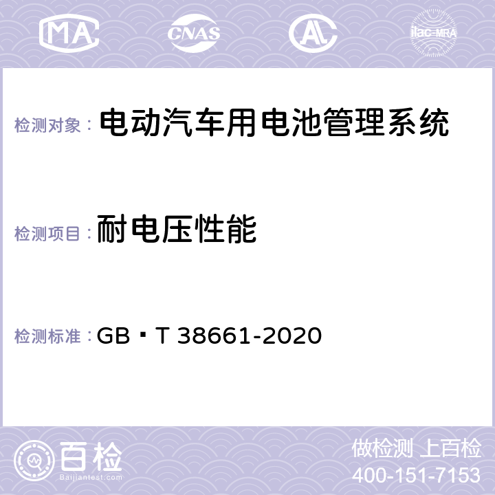 耐电压性能 电动汽车用电池管理系统技术条件 GB∕T 38661-2020 6.5.2