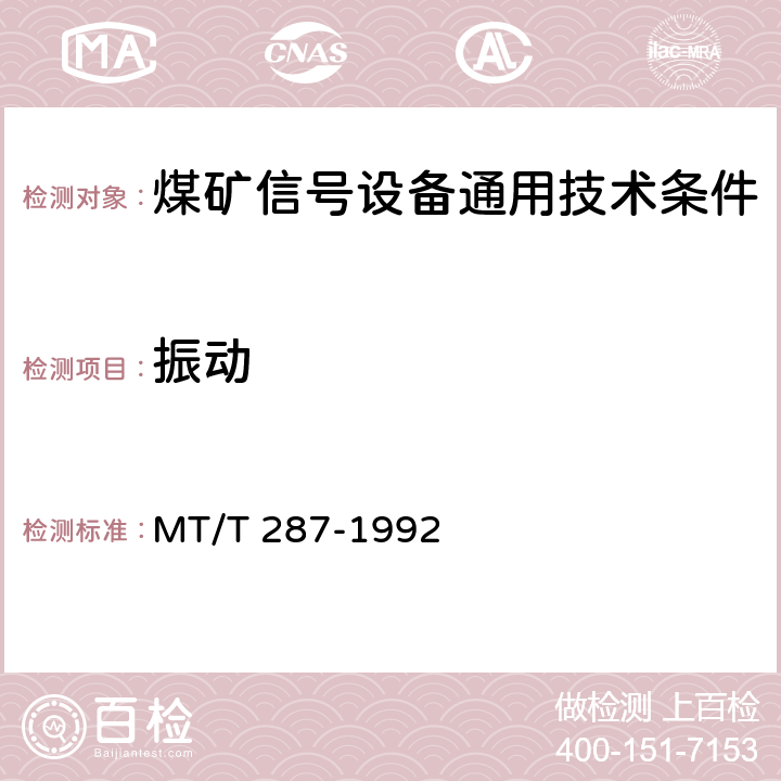 振动 煤矿信号设备通用技术条件 MT/T 287-1992 4.14.6,5.17