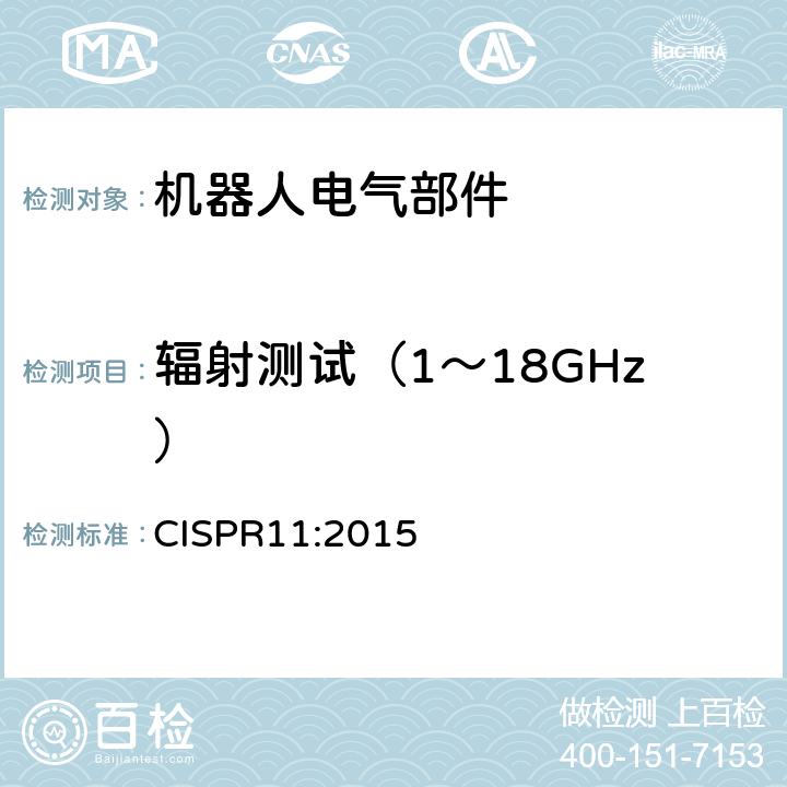 辐射测试（1～18GHz） 工业科学和医疗（ISM）射频设备 骚扰特性 限值和测量方法 CISPR11:2015 9