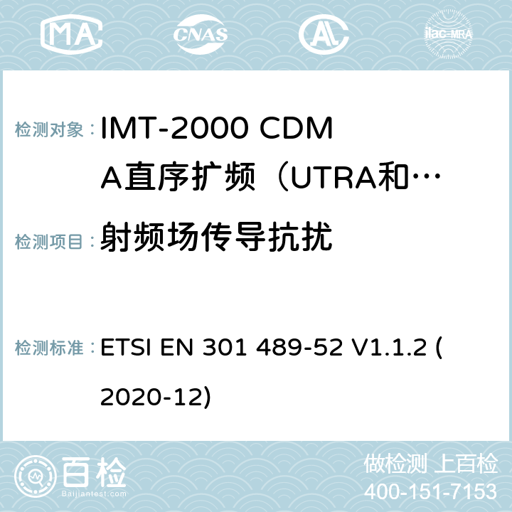 射频场传导抗扰 电磁兼容性及无线电频谱管理（ERM）; 射频设备和服务的电磁兼容性（EMC）标准第17部分：宽频数据传输系统的特殊要求 ETSI EN 301 489-52 V1.1.2 (2020-12) 7.1