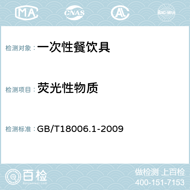 荧光性物质 GB/T 18006.1-2009 【强改推】塑料一次性餐饮具通用技术要求