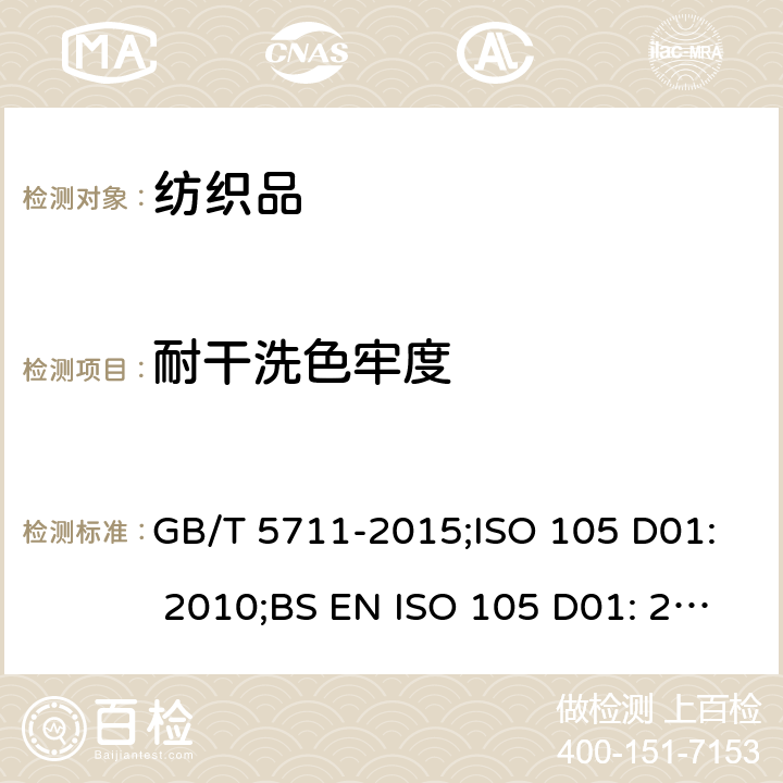 耐干洗色牢度 纺织品 色牢度试验耐四氯乙烯干洗色牢度 GB/T 5711-2015;ISO 105 D01: 2010;BS EN ISO 105 D01: 2010;DIN EN ISO 105 D01: 2010;EN ISO 105 D01: 2010