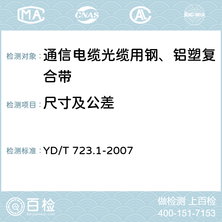 尺寸及公差 通信光缆用金属塑料复合带 第1部分：总则 YD/T 723.1-2007 5.2