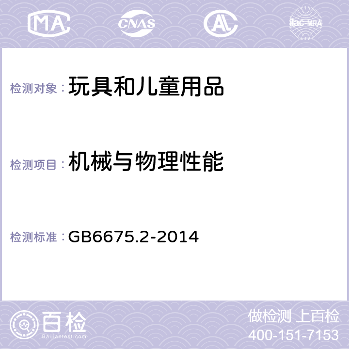 机械与物理性能 玩具安全 第2部分：机械与物理性能 GB6675.2-2014 4.5