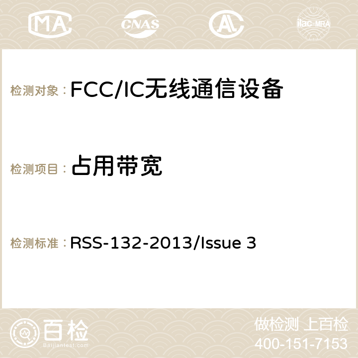占用带宽 频谱管理和通信无线电标准规范-工作在824-849MHz和869-894MHz频段上的蜂窝电话系统 RSS-132-2013/Issue 3 6.6