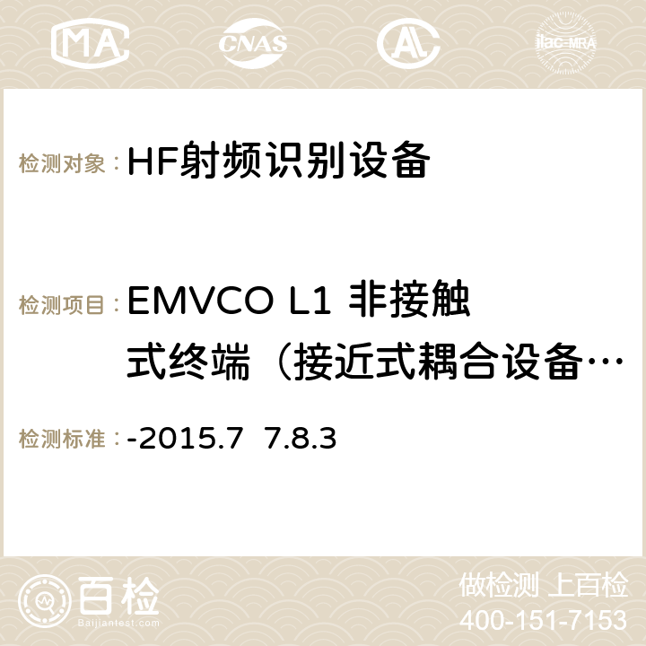 EMVCO L1 非接触式终端（接近式耦合设备）模拟测试：非接触式卡片到接近式耦合设备信号接口 EMV Level 1非接触终端规范-接近式耦合设备模拟部分测试平台与测试案例要求 V2.5a -2015.7 7.8.3