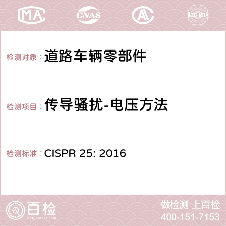 传导骚扰-电压方法 车辆、船和内燃机 无线电骚扰特性 用于保护车载接收机的限值和测量方法 CISPR 25: 2016 6.2