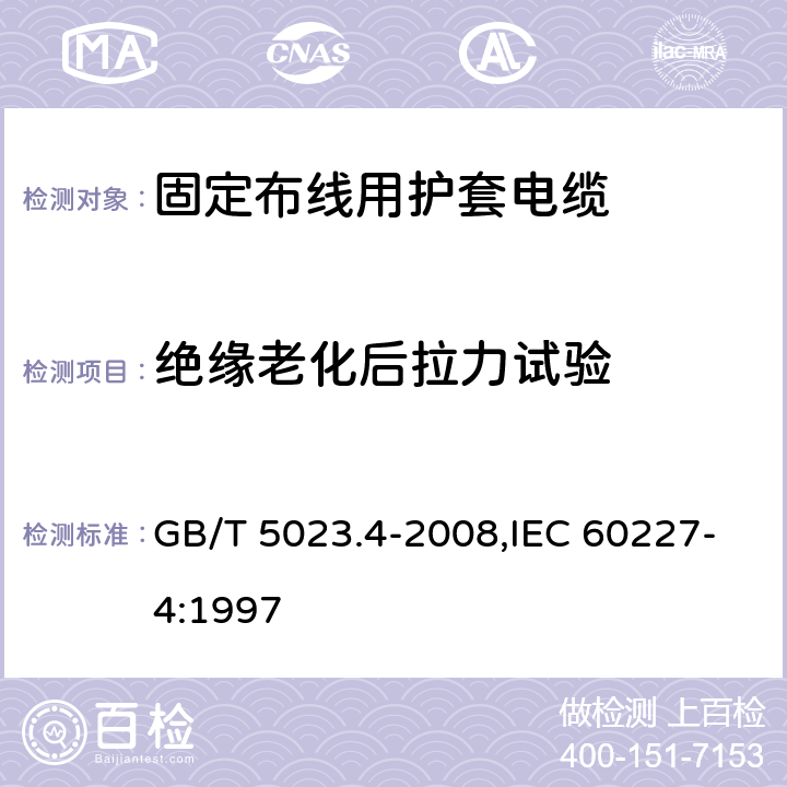 绝缘老化后拉力试验 额定电压450/750V及以下聚氯乙烯绝缘电缆 第4部分：固定布线用护套电缆 GB/T 5023.4-2008,IEC 60227-4:1997 2.4