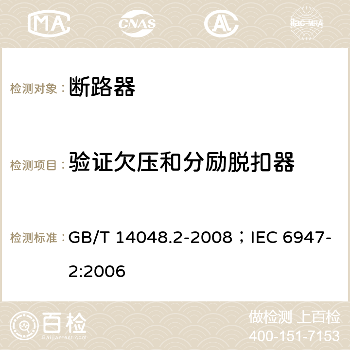 验证欠压和分励脱扣器 低压开关设备和控制设备 第2部分：断路器 GB/T 14048.2-2008；IEC 6947-2:2006 8.3.3.8