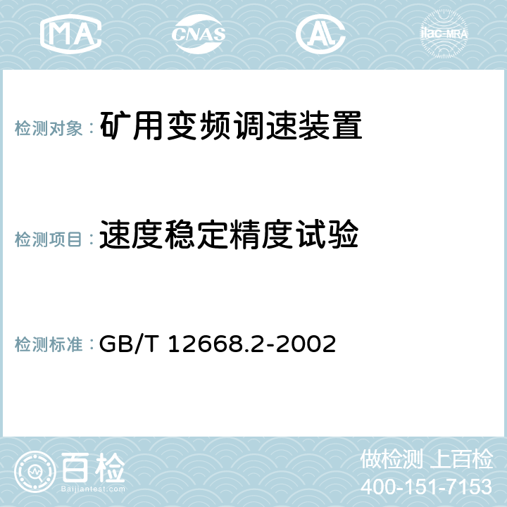 速度稳定精度试验 调速电气传动系统 第2部分：一般要求 低压交流变频电气传动系统额定值的规定 GB/T 12668.2-2002 5.2.1