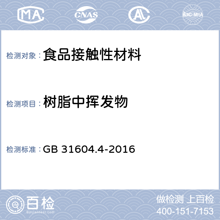 树脂中挥发物 食品安全国家标准 食品接触材料及制品 树脂中挥发物的测定 GB 31604.4-2016