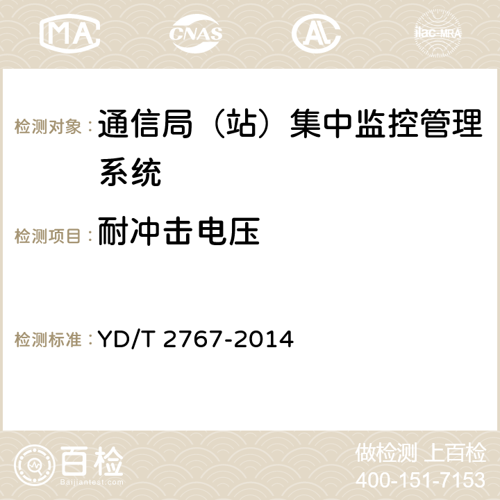耐冲击电压 通信局(站)电能管理系统 YD/T 2767-2014 5.4.18.3
