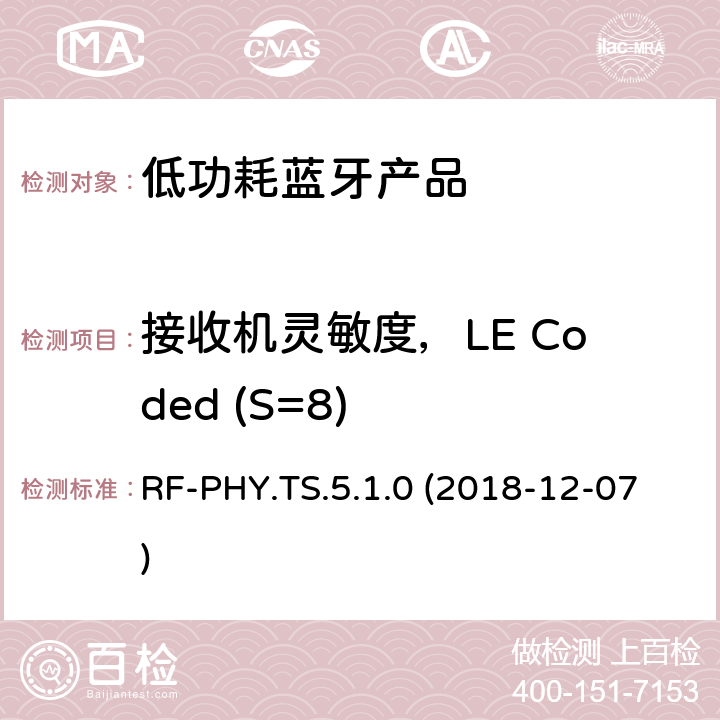 接收机灵敏度，LE Coded (S=8) 蓝牙认证低能耗射频测试标准 RF-PHY.TS.5.1.0 (2018-12-07) 4.5.26