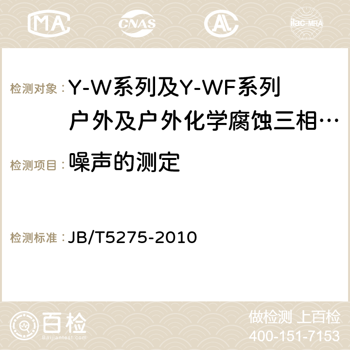 噪声的测定 Y-W系列及Y-WF系列户外及户外化学腐蚀三相异步电动机技术条件机座号80～315) JB/T5275-2010 4.21