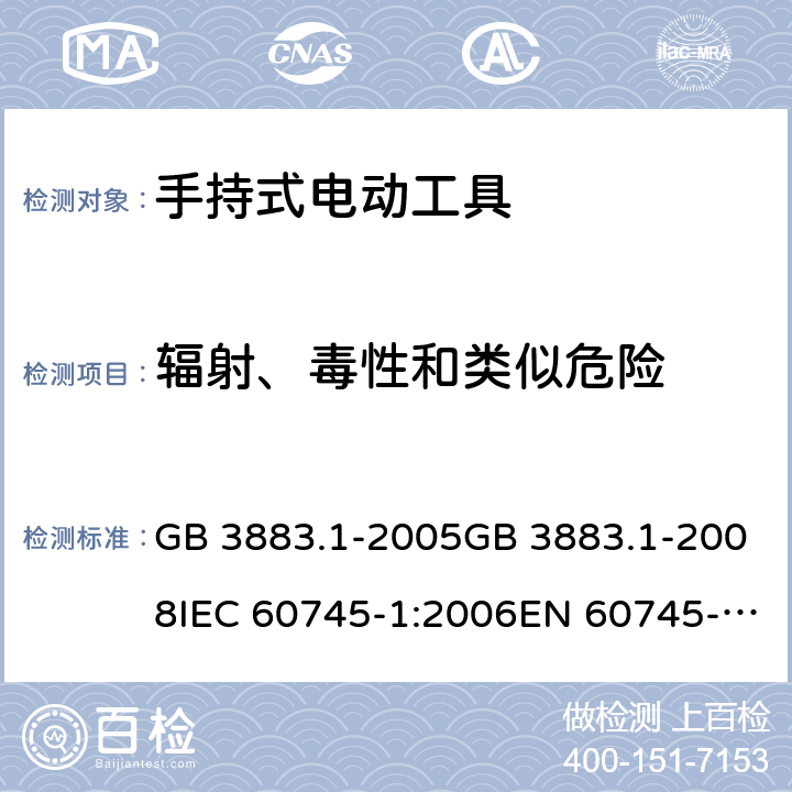 辐射、毒性和类似危险 手持式电动工具的安全 第一部分：通用要求 GB 3883.1-2005GB 3883.1-2008IEC 60745-1:2006EN 60745-1:2009+A11:2010AS/NZS 60745.1:2009 cl.31