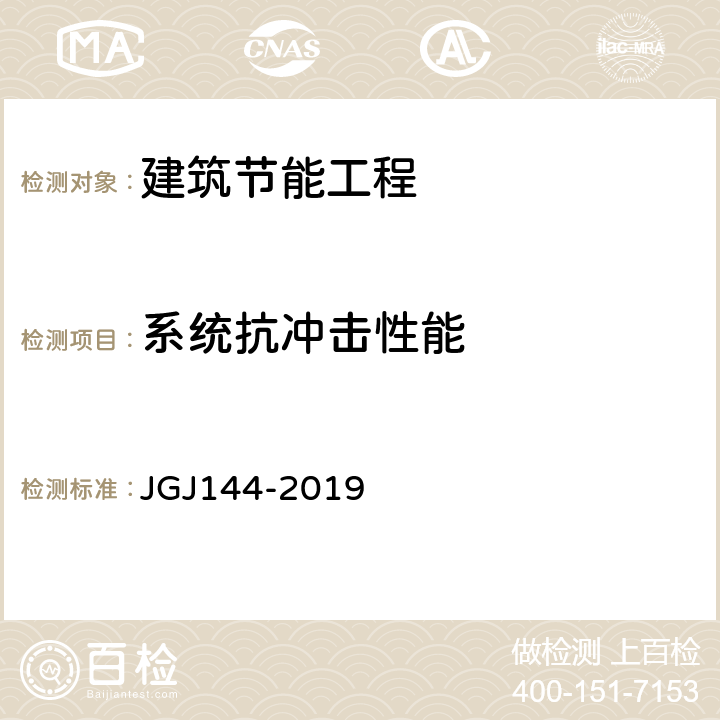 系统抗冲击性能 《外墙外保温工程技术标准》 JGJ144-2019 附录C.2