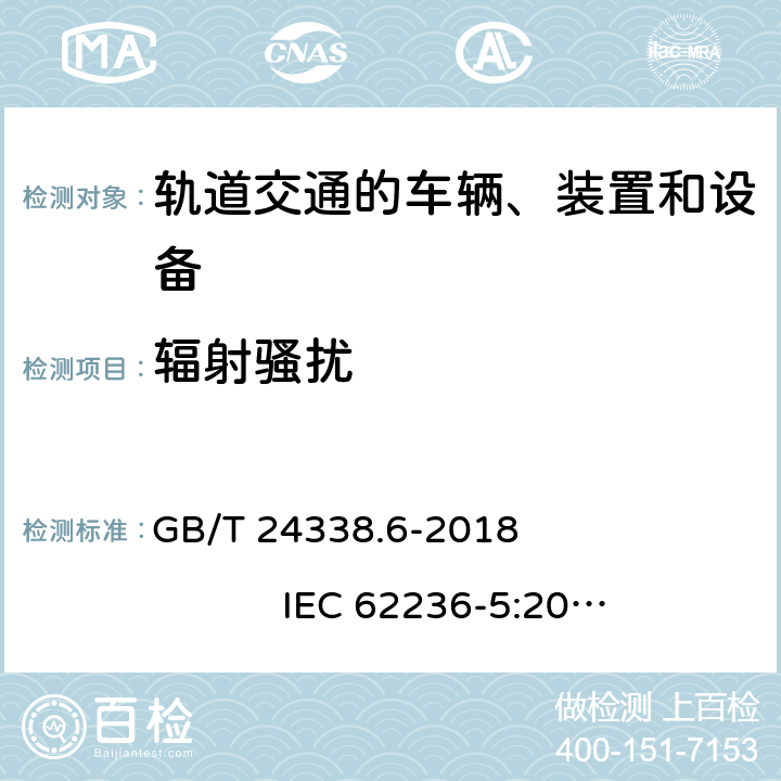 辐射骚扰 轨道交通 电磁兼容 第5部分：地面供电设备和系统的发射与抗扰度 GB/T 24338.6-2018 IEC 62236-5:2008 IEC 62236-5:2018 EN 50121-5:2015 EN 50121-5:2017+ A1:2019 第5.1,5.2章