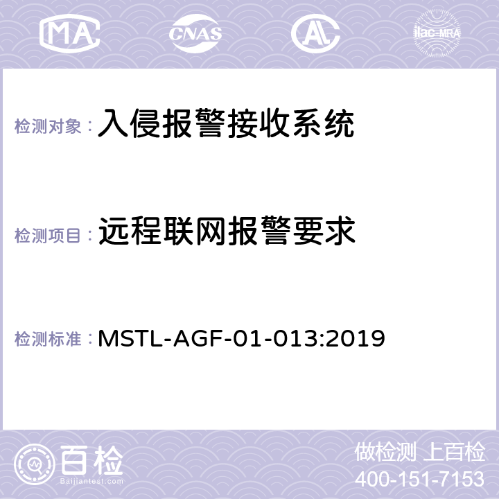 远程联网报警要求 上海市入侵报警接收系统检测技术要求 MSTL-AGF-01-013:2019 附件1.8