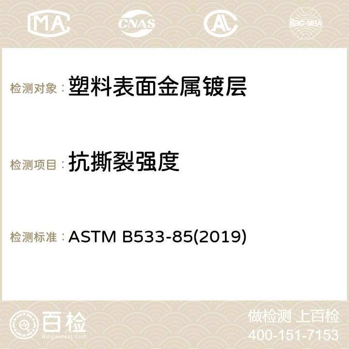 抗撕裂强度 《塑料表面金属镀层抗撕裂强度的标准试验方法》 ASTM B533-85(2019) (5.1/8/9)