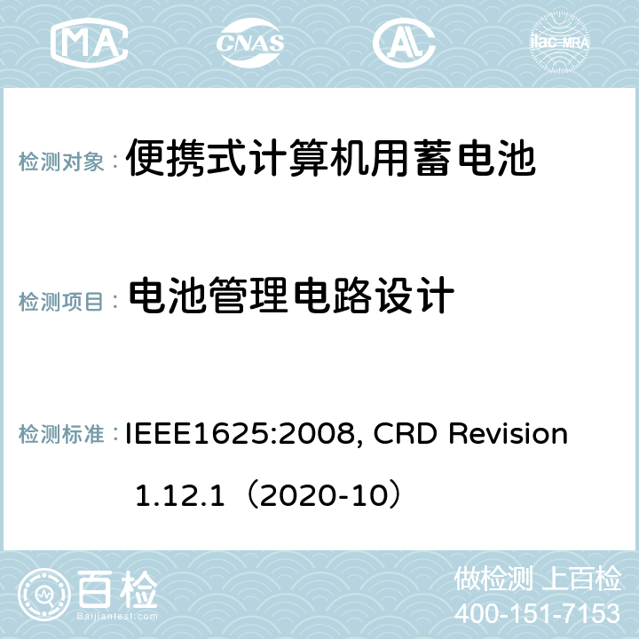 电池管理电路设计 IEEE1625的证书要求 IEEE1625:2008 便携式计算机用蓄电池标准, 电池系统符合, CRD Revision 1.12.1（2020-10） CRD5.6
