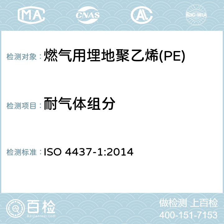 耐气体组分 燃气用埋地聚乙烯(PE)管道系统-聚乙烯(PE)-第1部分：总则 ISO 4437-1:2014 6.2.3.2