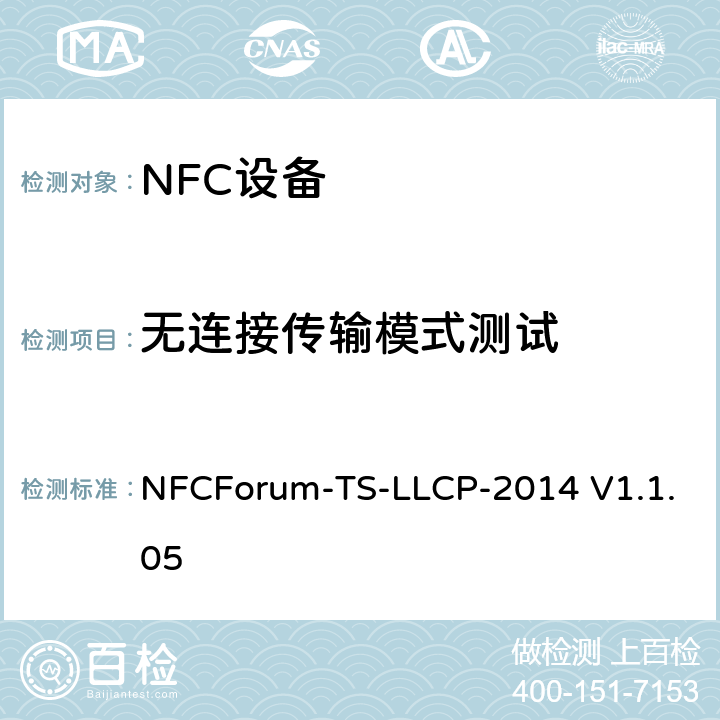 无连接传输模式测试 NFC论坛逻辑链路控制协议测试例 NFCForum-TS-LLCP-2014 V1.1.05 3.2