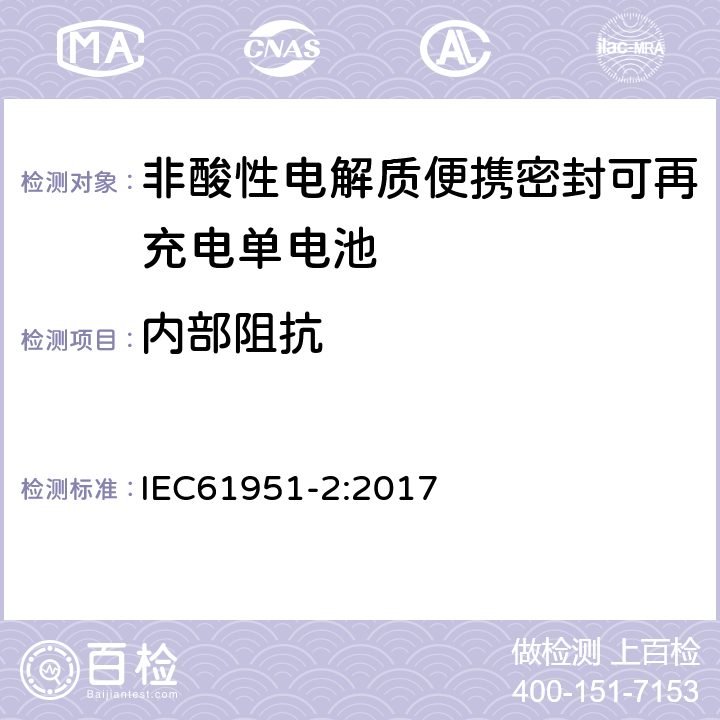 内部阻抗 非酸性电解质便携密封可再充电单电池.第2部分:金属氢化物镍电池 IEC61951-2:2017 7.13