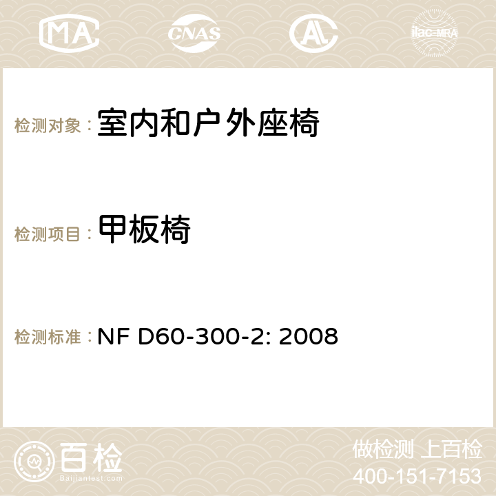 甲板椅 幼童家具-第二部分：室内和户外座椅的安全要求和测试方法 NF D60-300-2: 2008 6.2.8