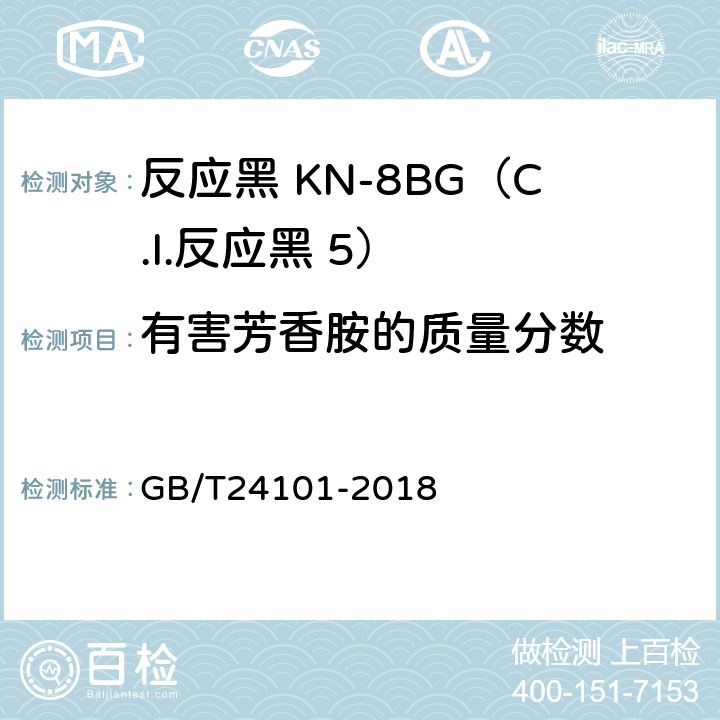 有害芳香胺的质量分数 染料产品中4-氨基偶氮苯的限量及测定 GB/T24101-2018