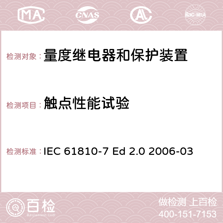 触点性能试验 IEC 61810-7 基础机电继电器 第7部分：试验和测试程序  Ed 2.0 2006-03 4.31-4.34