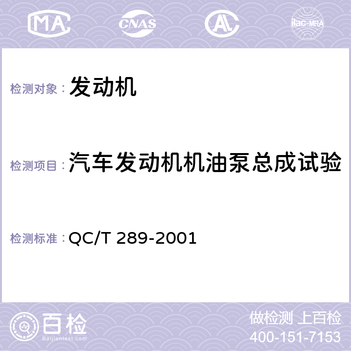 汽车发动机机油泵总成试验 汽车发动机机油泵技术条件 QC/T 289-2001