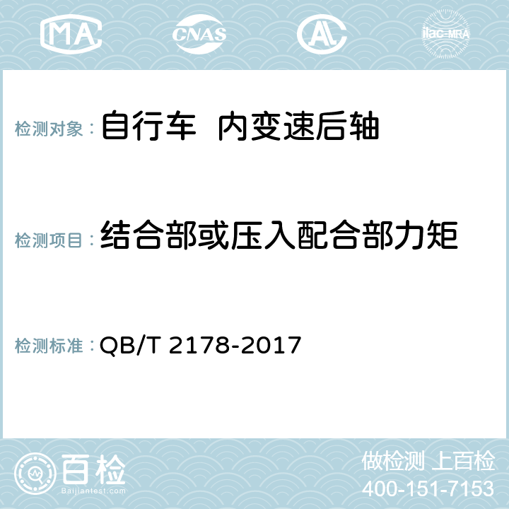 结合部或压入配合部力矩 自行车 内变速后轴 QB/T 2178-2017 6.2.1