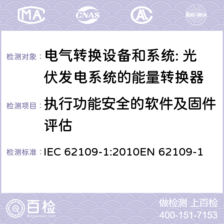 执行功能安全的软件及固件评估 应用于光伏发电系统的能量转换器的通用安全-第一部分：通用要求 IEC 62109-1:2010
EN 62109-1:2010
IS 16221(part 1):2016 cl.15