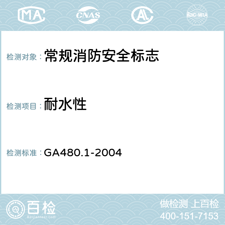 耐水性 《消防安全标志通用技术条件 第1部分：通用要求和试验方法》 GA480.1-2004 5.8