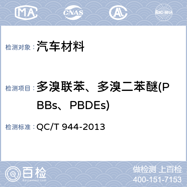 多溴联苯、多溴二苯醚(PBBs、PBDEs) 汽车材料中多溴联苯（PBBs）和多溴二苯醚（PBDEs）的检测方法 QC/T 944-2013