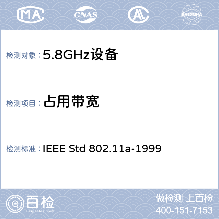 占用带宽 信息技术-系统间的通信和信息交换-局域网和城域网-特别需求-第11部分：无线LAN媒介接入控制和物理层规范：对IEEE标准802.11-1999的5GHZ高速物理层的补充 IEEE Std 802.11a-1999 17.3.9.5