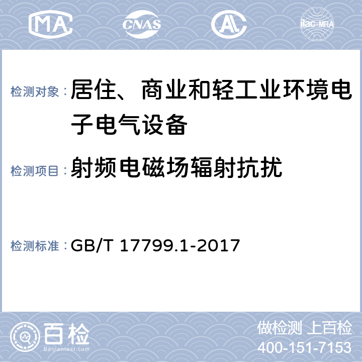 射频电磁场辐射抗扰 电磁兼容 通用标准 居住、商业和轻工业环境中的抗扰度试验 GB/T 17799.1-2017 9